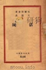 活尸 1948 PDF电子版封面 (俄)托尔斯泰著;文颖译;巴金主编