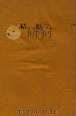 结婚 三幕剧 1947 PDF电子版封面 果戈里著;冯驺改译