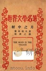 村中之月 1937 PDF电子版封面 屠格涅夫(L.S.Turgenev)著;耿济之译