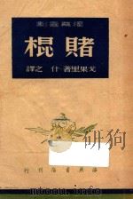 赌棍 独幕喜剧 早已死去的往事 1949 PDF电子版封面 戈果里著;什之译