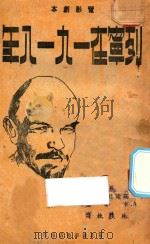 列宁在1918年 电影剧本 1949 PDF电子版封面 T.兹拉托戈洛瓦,A.卡普勒著;林淡秋译