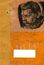 小市民 四幕剧 1948 PDF电子版封面 (苏)高尔基著;林陵译