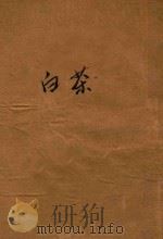 白茶 苏俄独幕剧集 1927 PDF电子版封面 曹靖华辑译;司徒乔画面