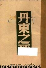丹东之死 1947 PDF电子版封面 L.Tolstoi著;巴金译