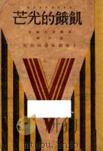 饥饿的光芒 俄国短篇小说选 1931 PDF电子版封面 (俄)屠格涅夫等著;蓬子译