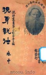 现身说法 卷中 第3集 第53编 1933 PDF电子版封面 托尔斯泰著
