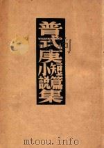 普式庚短篇小说集 普式庚选集 1948 PDF电子版封面 普希金著;孟十还译