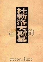 杜勃洛夫斯基 1953 PDF电子版封面 (苏)普式庚(А.С.Пушкин)著;孟十远译