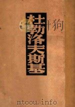 杜勃洛夫斯基 普式庚选集 1948 PDF电子版封面 (俄)普式庚著;孟十还译
