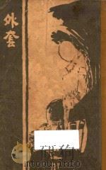 外套 1926 PDF电子版封面 (苏)果戈理著;韦漱园译