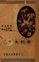我的大学 1936 PDF电子版封面 (苏)高尔基著;杜畏之,萼心译
