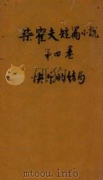 快乐的结局  第4卷  柴霍甫短篇杰作集   1930  PDF电子版封面    （俄）柴霍甫著；赵景深译 