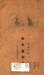 玛加尔的梦 1927 PDF电子版封面 科罗连珂著;周作人译