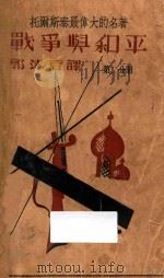 战争与和平 第2分册 1932 PDF电子版封面 (俄)列夫·托尔斯泰著;郭沫若译