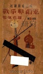 战争与和平 第3分册 1933 PDF电子版封面 (俄)列夫·托尔斯泰著;郭沫若译