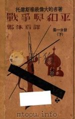 战争与和平 第1分册 下 1932 PDF电子版封面 (俄)列夫·托尔斯泰著;郭沫若译