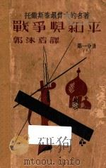 战争与和平 第1分册 上 1931 PDF电子版封面 (俄)列夫·托尔斯泰著;郭沫若译