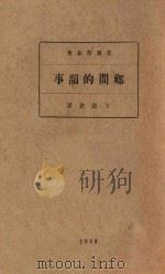 乡间的韵事 1929 PDF电子版封面 (俄)托尔斯泰著;王谷君译