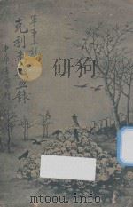 克利米战血录 军事小说 1930 PDF电子版封面 (俄)托尔斯泰著