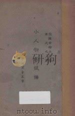 小人物的忏悔 1922 PDF电子版封面 (苏)安特立夫著;耿式之译