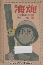 海魂 1946 PDF电子版封面 梭波列夫著;白寒译