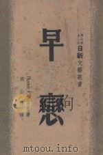 早恋   1947  PDF电子版封面    （苏）拉维姆·夫雷雅曼（Р.И.Фраерман）著；胡山源 