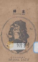 主妇 1927 PDF电子版封面 Dostoevsky著;白莱译