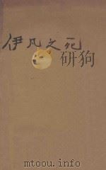 伊凡伊列乙奇之死 1930 PDF电子版封面 (俄)托尔斯泰著;顾绶昌译