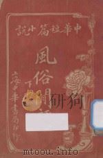风俗闲评 中华短篇小说 下 1916 PDF电子版封面 契诃夫著