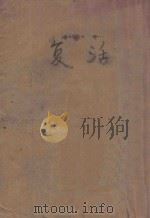 复活（ PDF版）