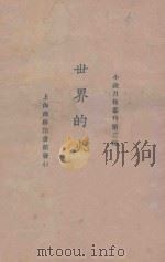 世界的火灾 1924 PDF电子版封面 (俄)爱罗先珂著;鲁迅译