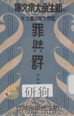罪与罚 1934 PDF电子版封面 (苏)杜思退益夫斯基著;徐懋庸编