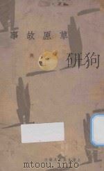 草原故事   1933  PDF电子版封面    高尔基著；巴金译 