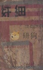 奸细 1930 PDF电子版封面 (苏)高尔基著;沈端先译