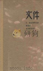 档 1937 PDF电子版封面 L·班台莱耶夫著;夏懿译
