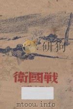 卫国战 短篇小说集 1948 PDF电子版封面 (苏)罗果夫编