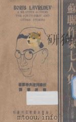 苏联作家七人集 1936 PDF电子版封面 (俄)拉甫列湟夫等著;曹靖华译