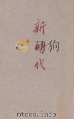 新时代 1927 PDF电子版封面 (俄)屠格涅夫著