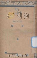 沙宁 1934 PDF电子版封面 (苏)阿志巴绥夫著;邱涛声编述
