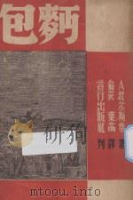 面包 1940 PDF电子版封面 (Tolstoy, Alexey Nikolayevich)