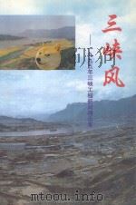 三峡风-一九九年三峡工程新闻通讯集 1996 PDF电子版封面 陈汉柏,高振芬主编;陈希斌,王亚明副主编;郑奋责任编辑