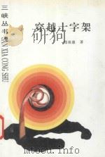 穿越十字架 1997 PDF电子版封面 7206023312 郑祖惠著