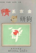 情系农金 1994 PDF电子版封面 7543012685 陈竹扬等主编