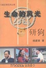 生命的风光 1999 PDF电子版封面 7505934724 杨建章著