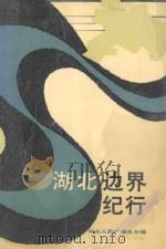 湖北边界纪行 1990 PDF电子版封面 7535403085 湖北人民广播电台编