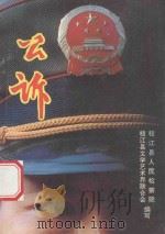 公诉-来自枝江县人民检察院的报告 1993 PDF电子版封面 枝江县人民检察院,枝江县文学艺术界联合会编