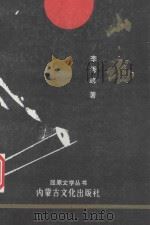 世界巴人之谜○趣味新闻特写集 1995 PDF电子版封面 7218013171 刘洪进著