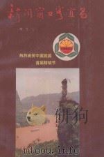 新闻窗口看宜昌 1991 PDF电子版封面 7501113807 张捍东等主编