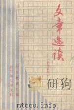 文章选读(新闻部分) 1981 PDF电子版封面 宜昌师专中文科写作教研组编