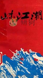 峡江潮 1989 PDF电子版封面 7307005026 林永仁,陈天赐主编;龚万伦,杨金华,王洪亮等副主编;曹中国,